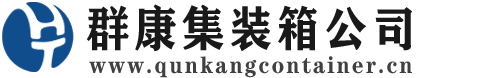 东宝集装箱 - 东宝二手集装箱 - 东宝海运集装箱 - 群康集装箱服务公司